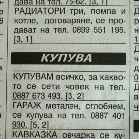 КУПУВА!