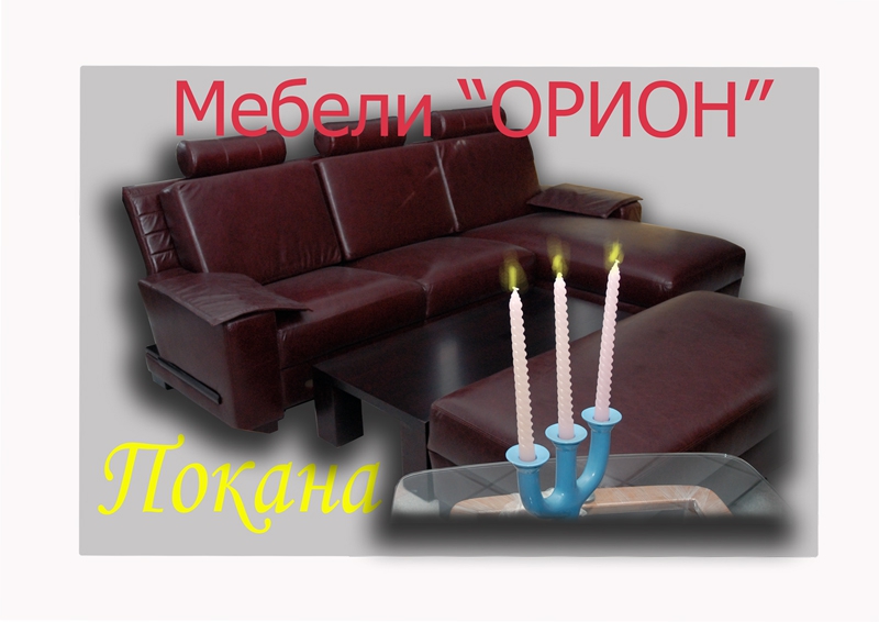 Мебели “Орион”Ви канят на официално откриванена новия си мебеленмагазин в гр. Шумен на бул. Симеон Велики 50от 17 ч. на 30. 11. 2006г.