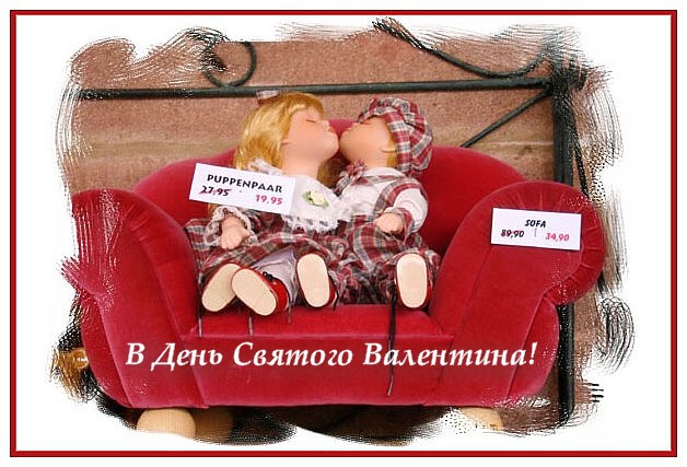В День Всех Влюбленных!