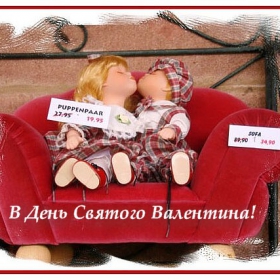 В День Всех Влюбленных!