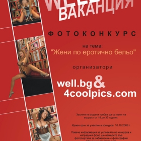 Фото конкурс WellВаканция