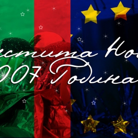 ЧЕСТИТА НОВА ГОДИНА - желая на всички здраве, късмет и любов!