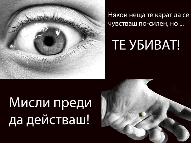 Мисли преди да действаш!