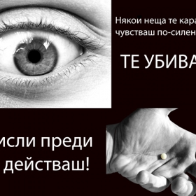 Мисли преди да действаш!