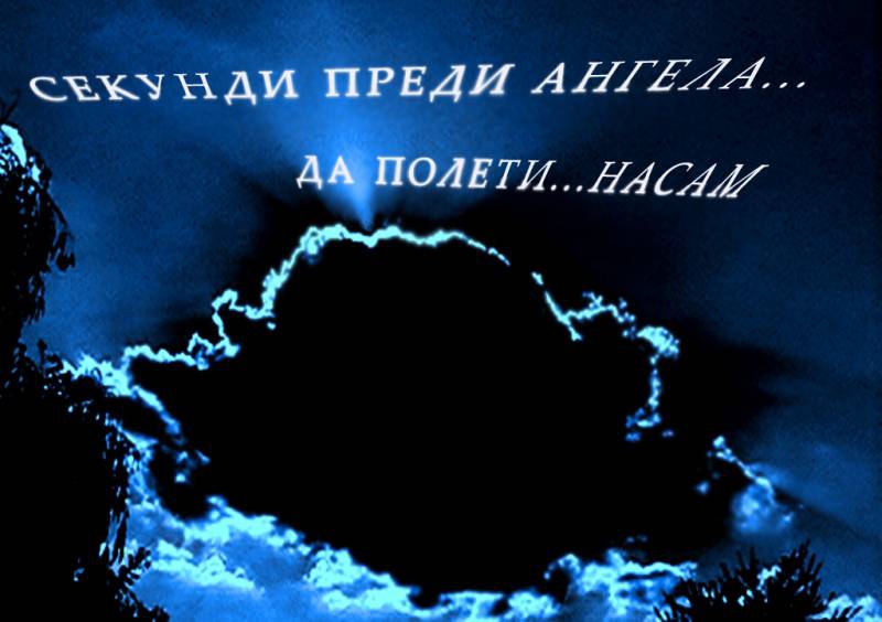 секунди ,преди...