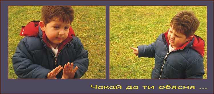 Чакай да ти обясня ...