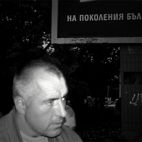 бате Бойко - НА ПОКОЛЕНИЯ БЪЛГАРИ :))))))))