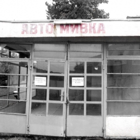 АВТОМИВКА