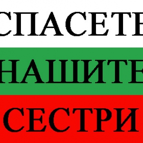 Спасете нашите сестри!