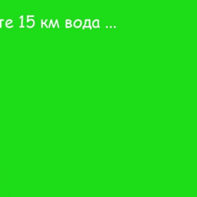 Същите 15 км вода ...