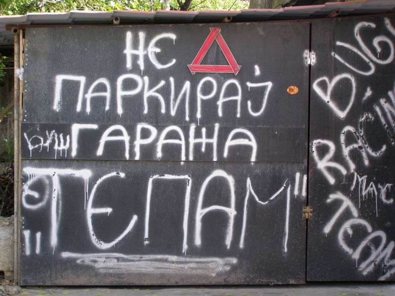 Паркирането забранено!