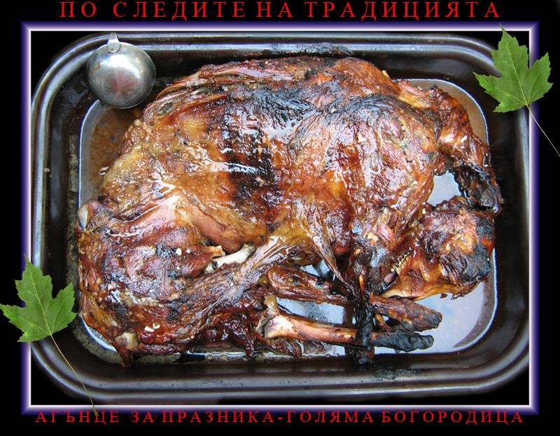 Осветено празнично агънце за християнския празник - Успение на пресвета Богородица   ( Голяма Богородица - 15 Август )