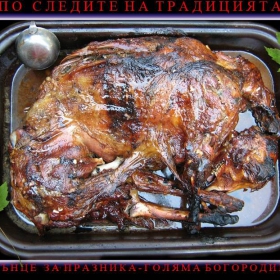 Осветено празнично агънце за християнския празник - Успение на пресвета Богородица   ( Голяма Богородица - 15 Август )