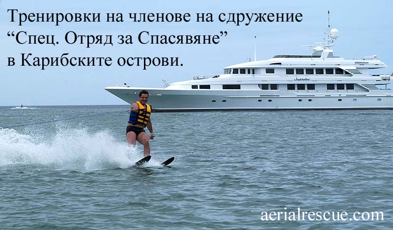 “Спец. Отряд за Спасявяне”  в Карибските острови.