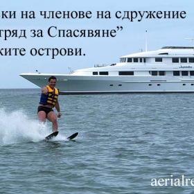 “Спец. Отряд за Спасявяне”  в Карибските острови.