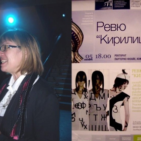 РЕВЮ „КИРИЛИЦА” - 05.11.2008 г. Софийски университет „Климент Охридски” (1)