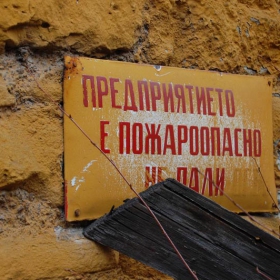 Не пали...