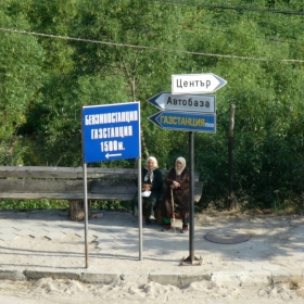 А сега накъде?