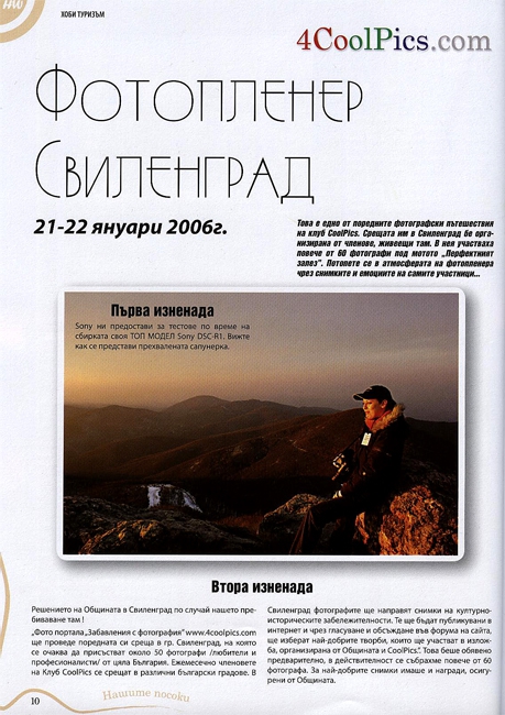 Фото пленер Свинленград