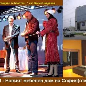 Новият мебелен дом на София(откриване)