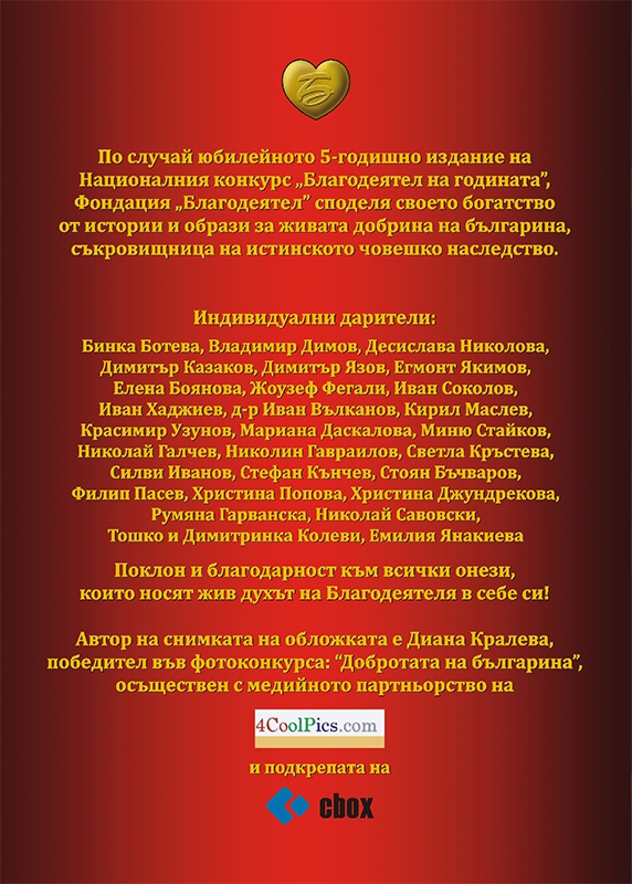 Финал на конкурса Добротата на българина