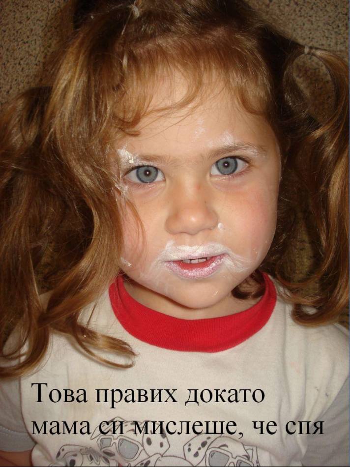 Колко съм хубава!