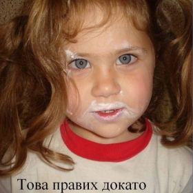 Колко съм хубава!