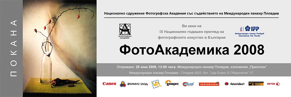 ФотоАкадемика 2008