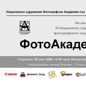 ФотоАкадемика 2008