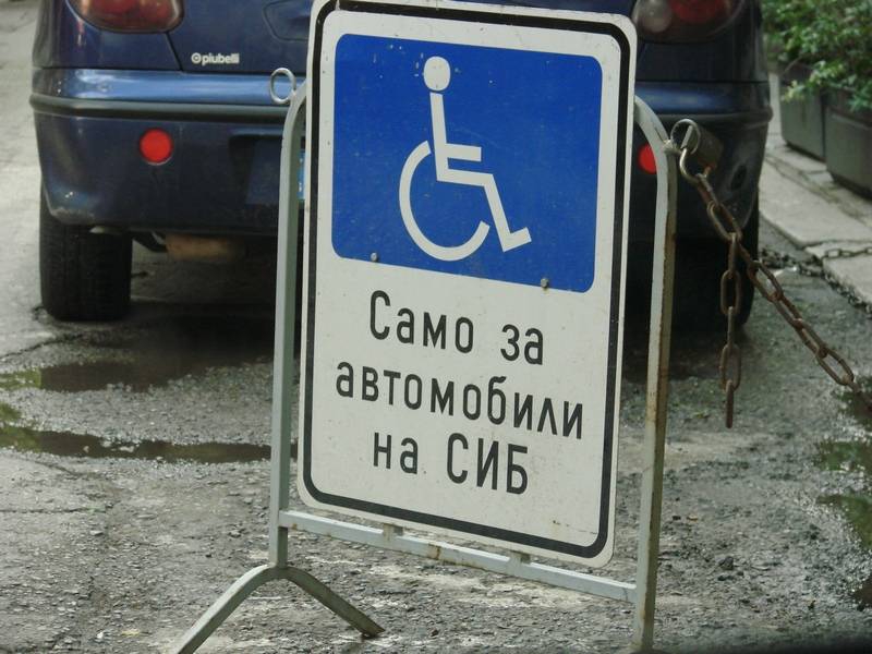 ЗА КОГО Е ПАРКИНГА?