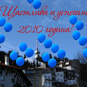 Щастлива 2010 година!