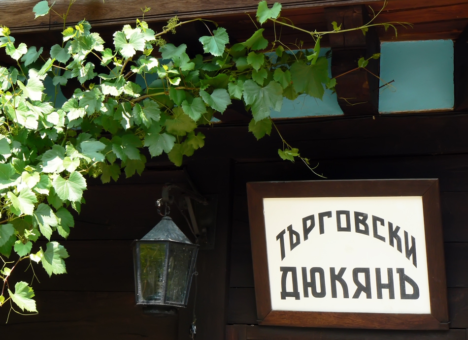 Търговски дюкянъ