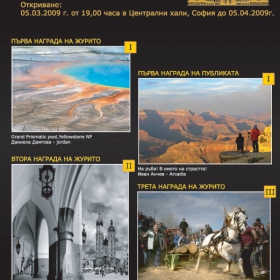Фотоизложба Туризъм и пътувания. Откриване на 05.МАРТ.2009 г. от 19.00 часа в Централни хали, София.
