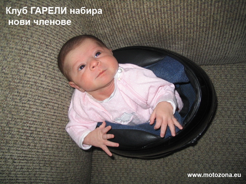 Клуб ГАРЕЛИ набира нови членове