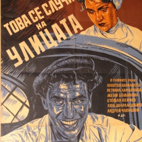 Това се случи на улицата