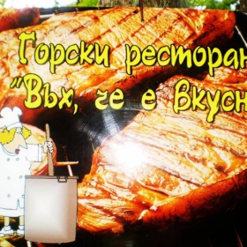 въх,че вкусно