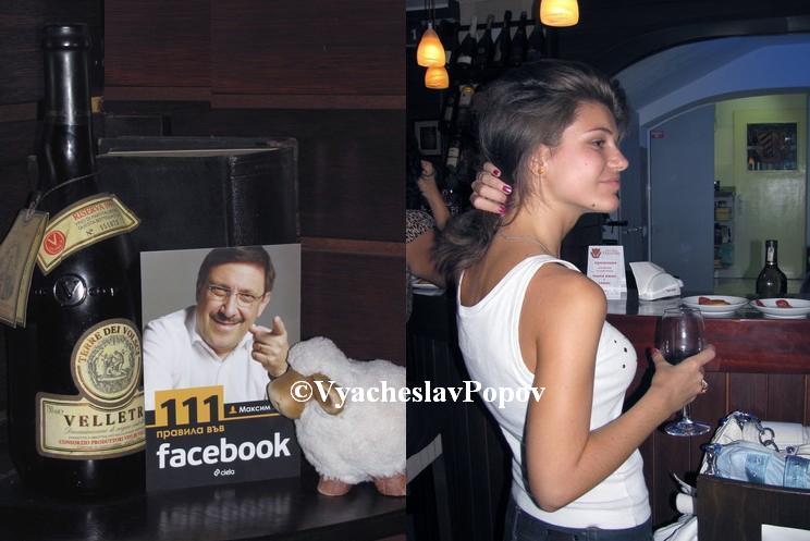 Facebook, вино и жени – жени, вино и facebook !!!(5)