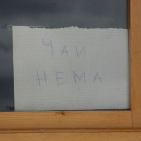 ЧАЙ    НЕМА