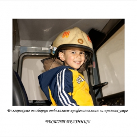 ЧЕСТИТ ПРАЗНИК!!!