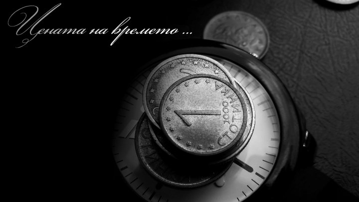 Цената на времето