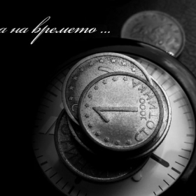 Цената на времето