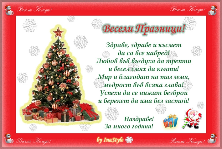Весели празници !!!