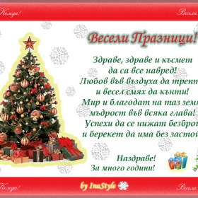 Весели празници !!!