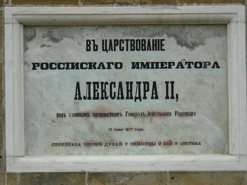Свищов-Паметник издигнат в чест преминаването на руските войски през Дунав и освобождаването на града