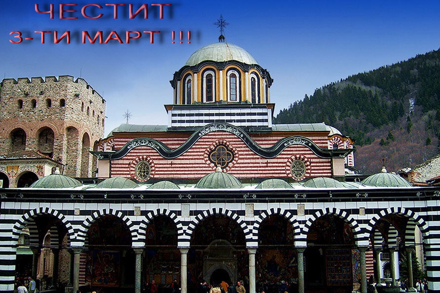 ЧЕСТИТ 3-ТИ МАРТ !!!!!!!