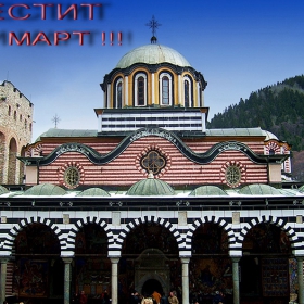 ЧЕСТИТ 3-ТИ МАРТ !!!!!!!