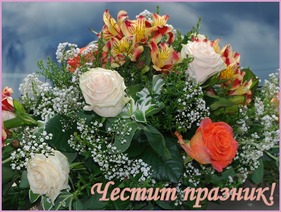 Честит празник дами!С пожелания за много любов и сбъднати мечти!