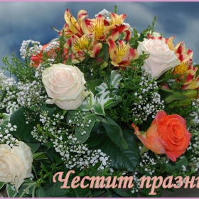 Честит празник дами!С пожелания за много любов и сбъднати мечти!