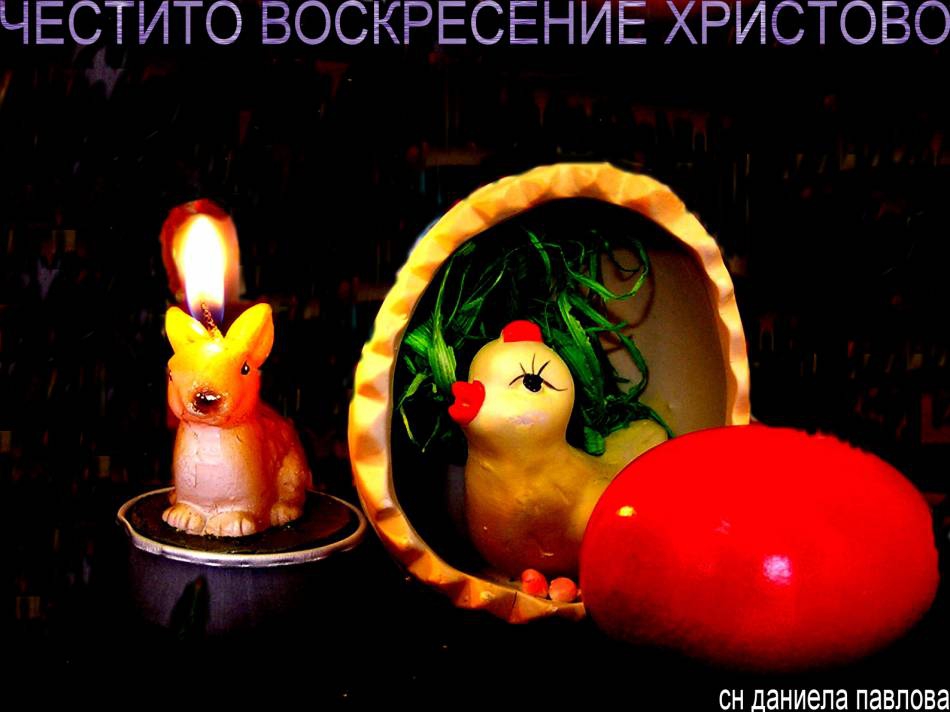 Великден