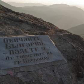 Обичайте България,пазете я ..!